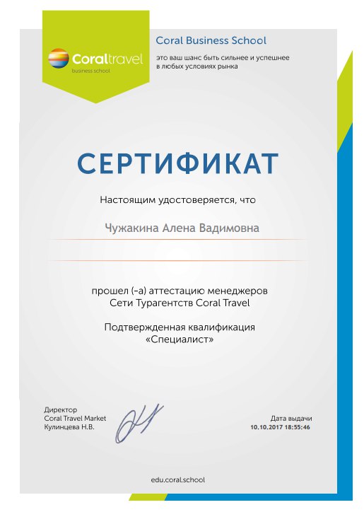 Сертификат корал тревл
